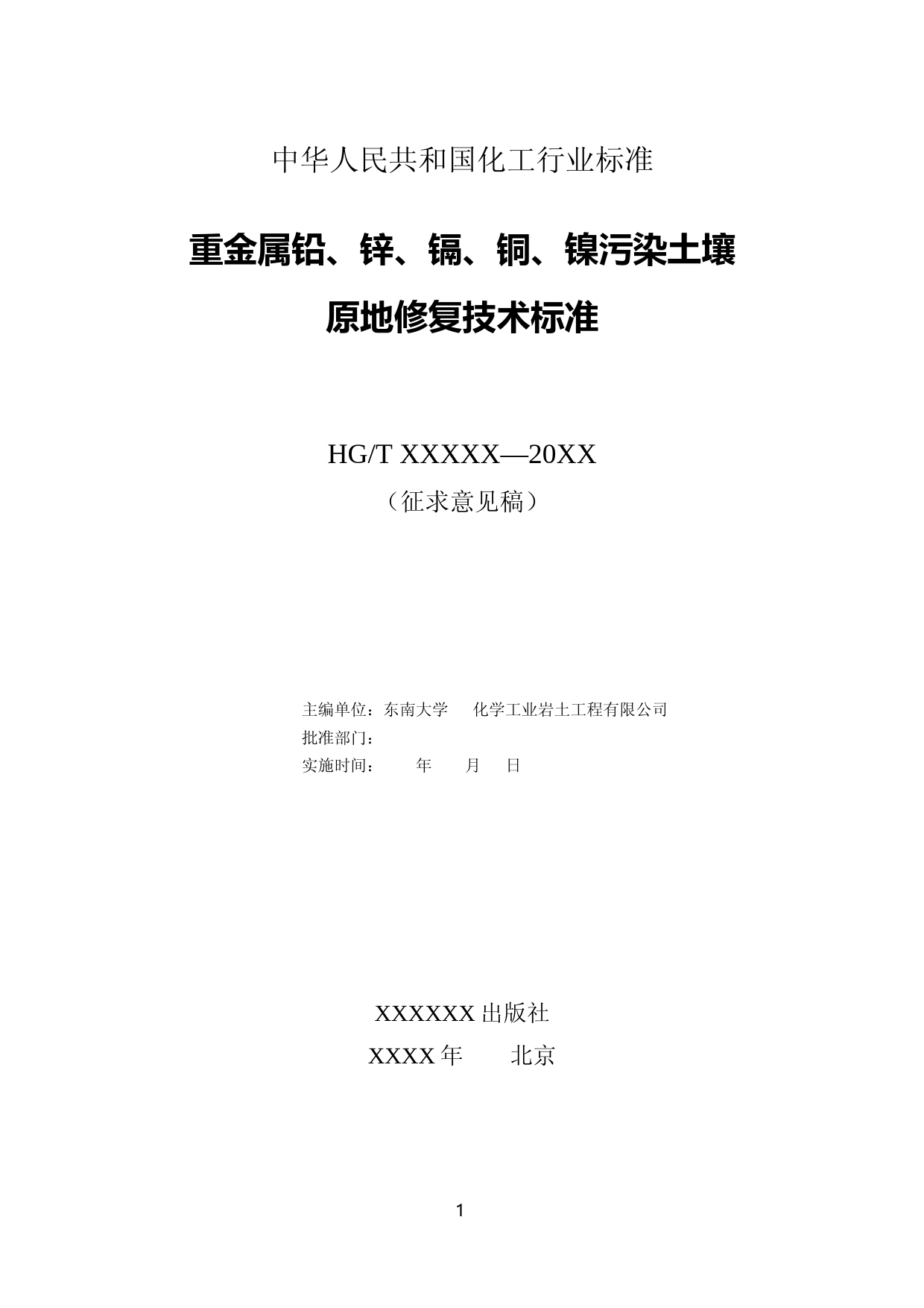 重金属铅、锌、镉、铜、镍污染土壤原地修复技术标准(征求意见稿)_第1页
