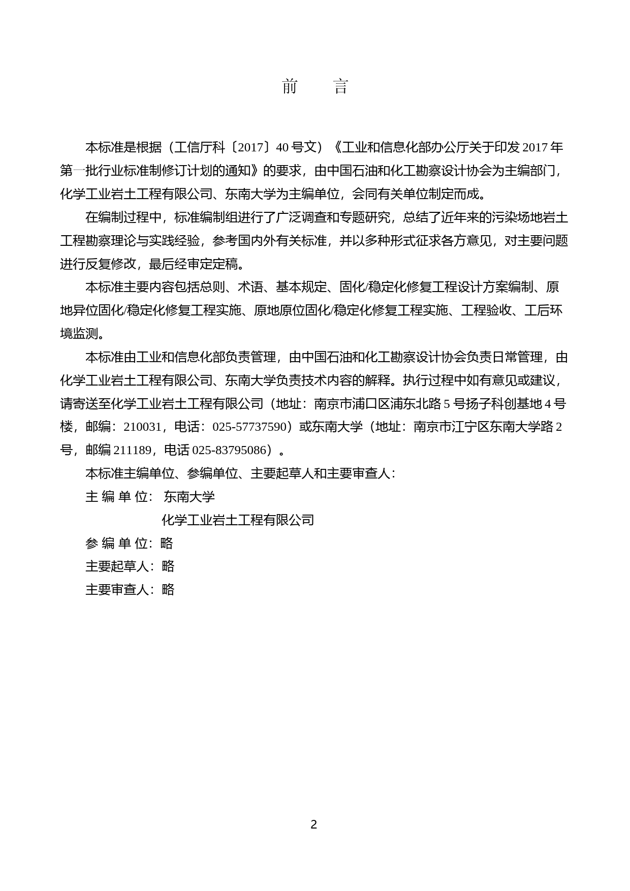 重金属铅、锌、镉、铜、镍污染土壤原地修复技术标准(征求意见稿)_第2页