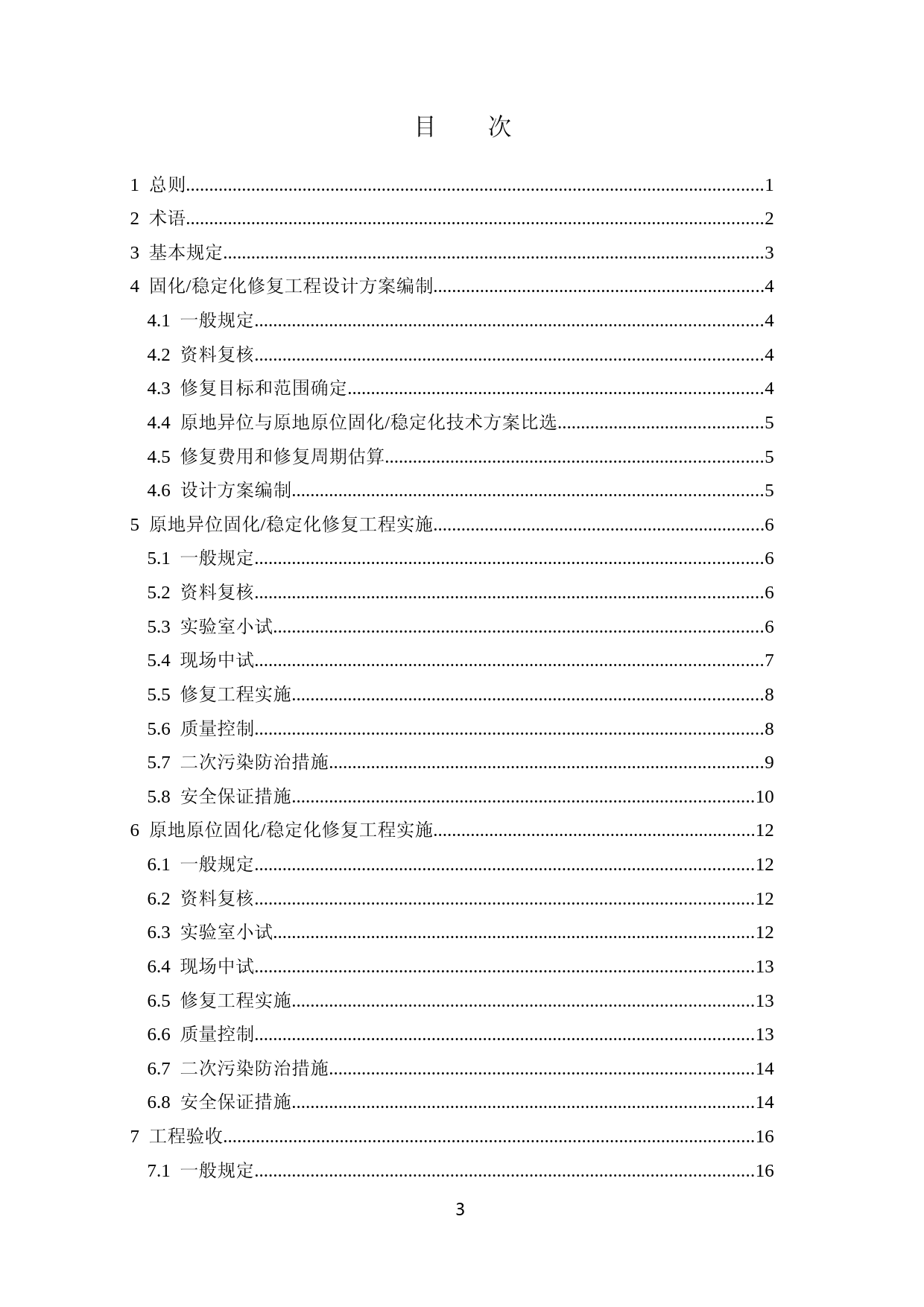 重金属铅、锌、镉、铜、镍污染土壤原地修复技术标准(征求意见稿)_第3页