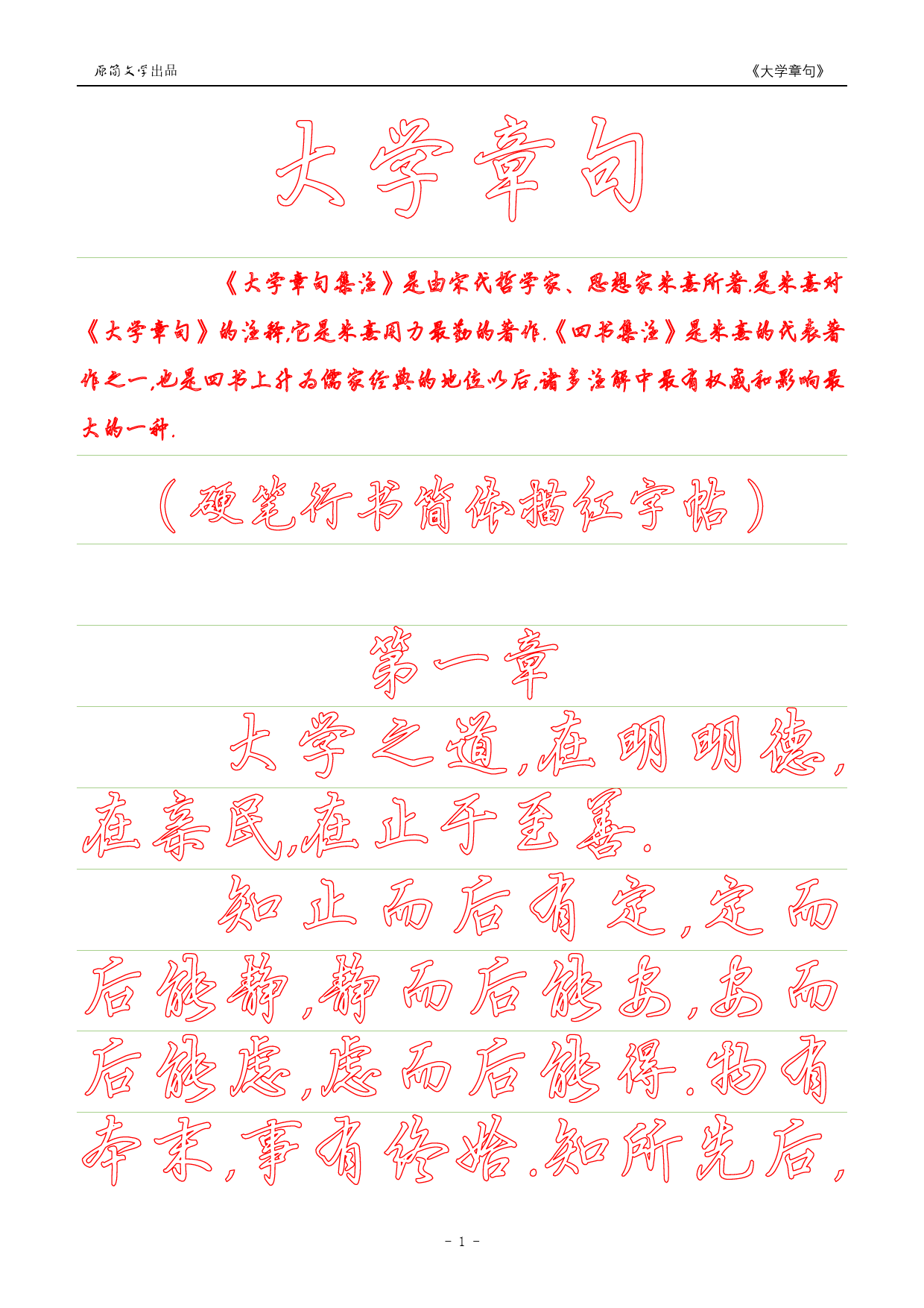 《大学》章句（硬笔行书简体描红空心字字帖）_第1页