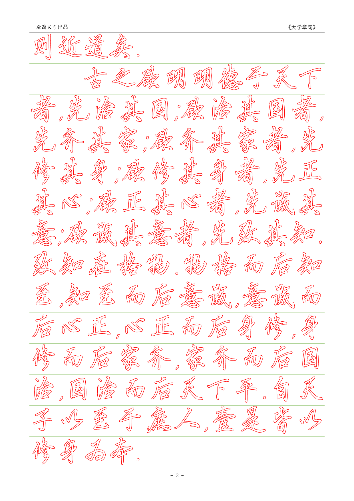《大学》章句（硬笔行书简体描红空心字字帖）_第2页