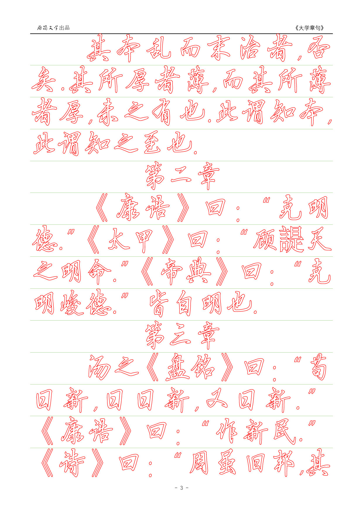 《大学》章句（硬笔行书简体描红空心字字帖）_第3页