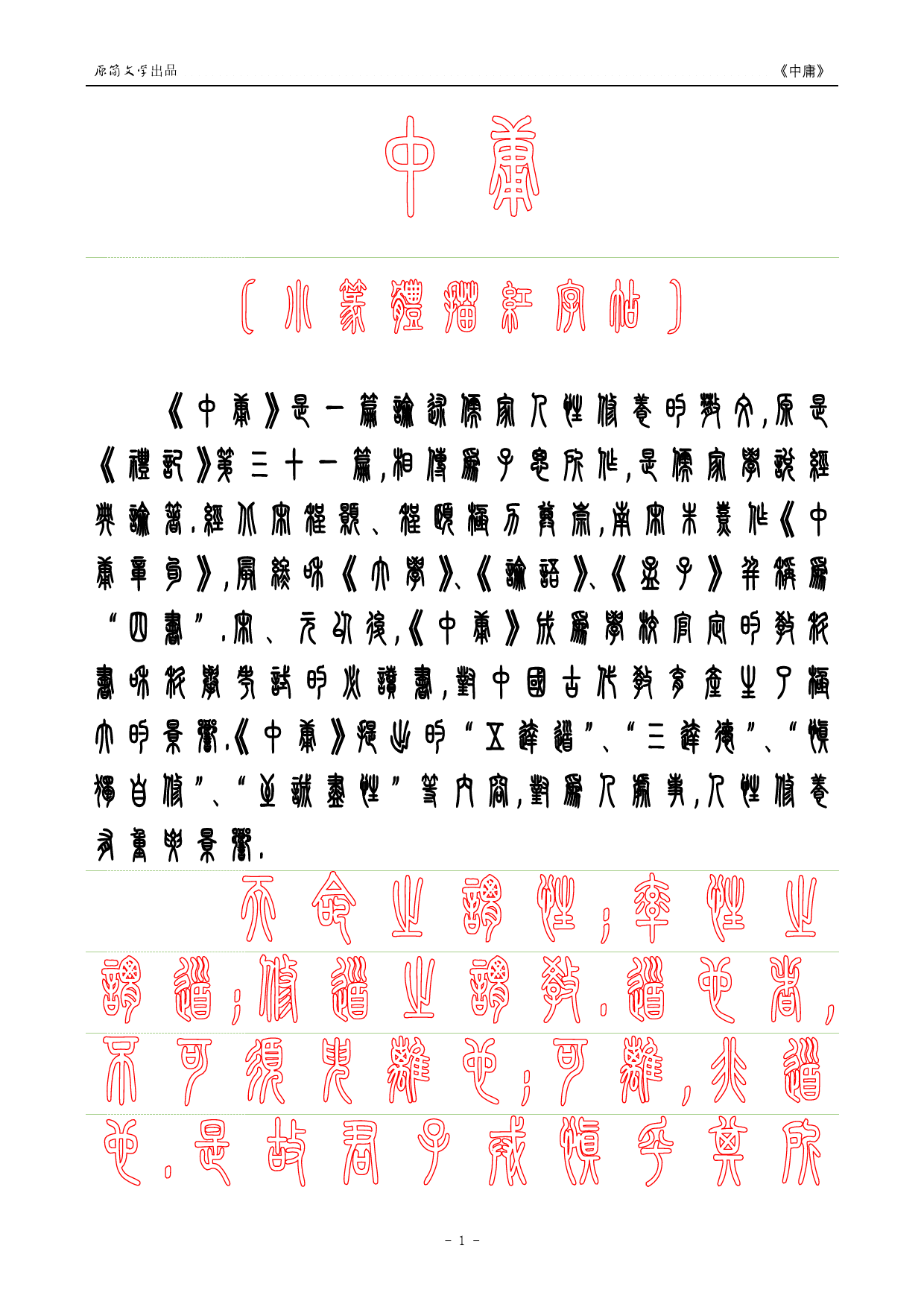 《中庸》【小篆体描红空心字字帖】_第1页
