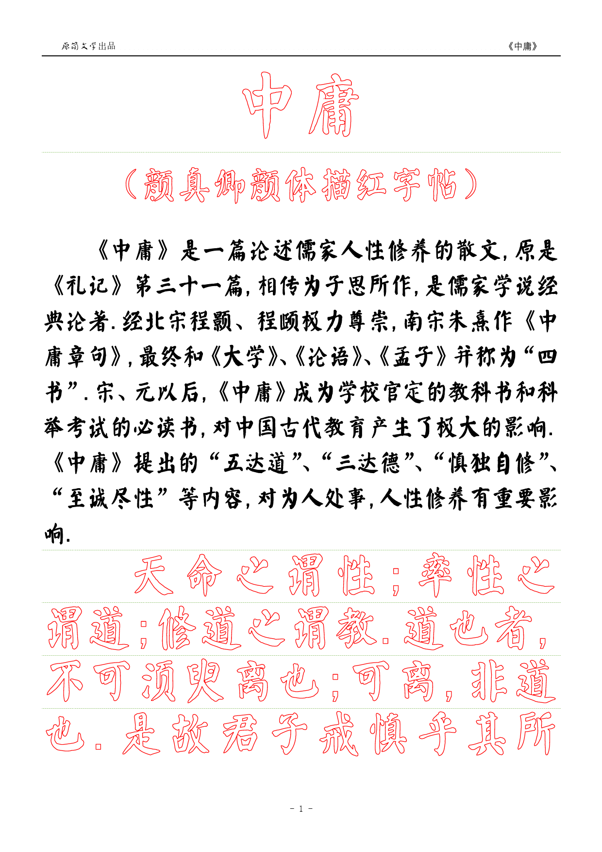 《中庸》【颜真卿颜体描红空心字字帖】_第1页