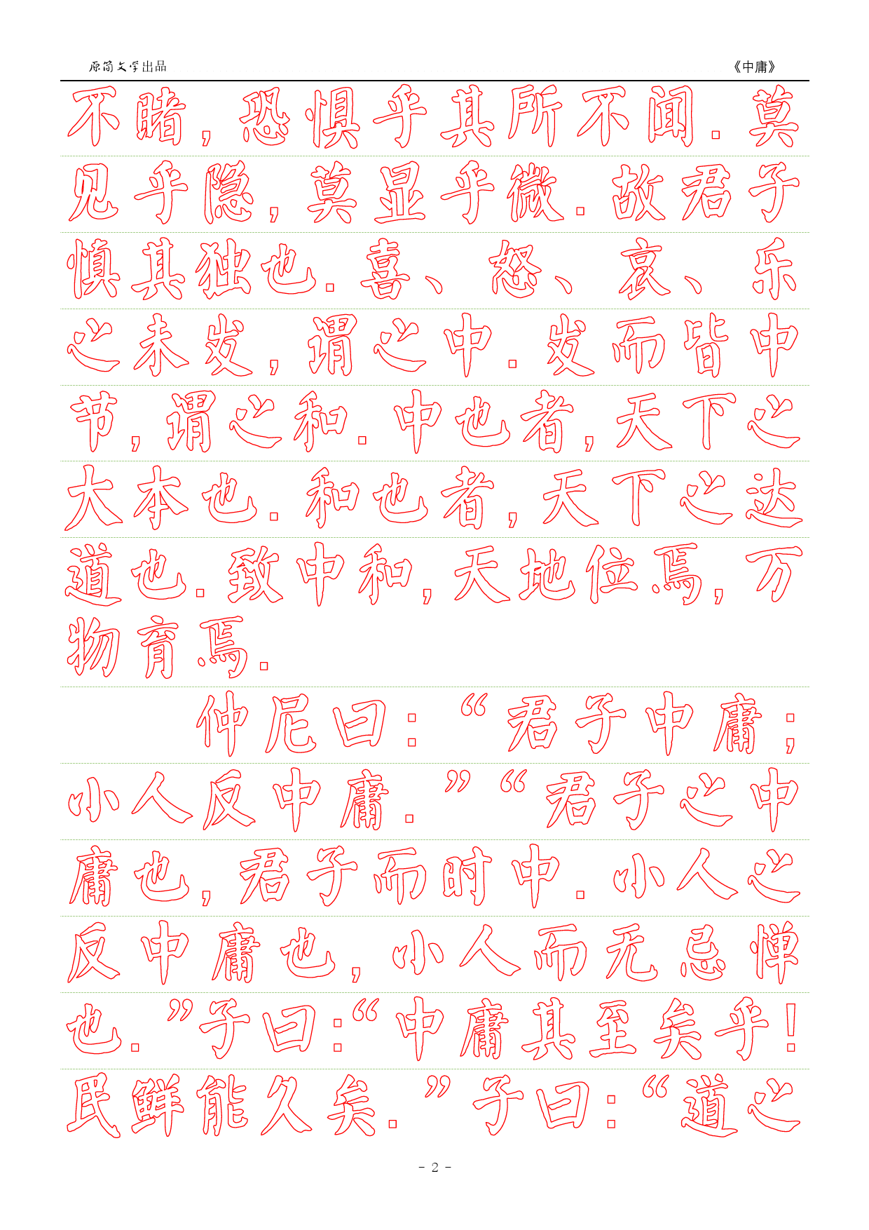 《中庸》【颜真卿颜体描红空心字字帖】_第2页