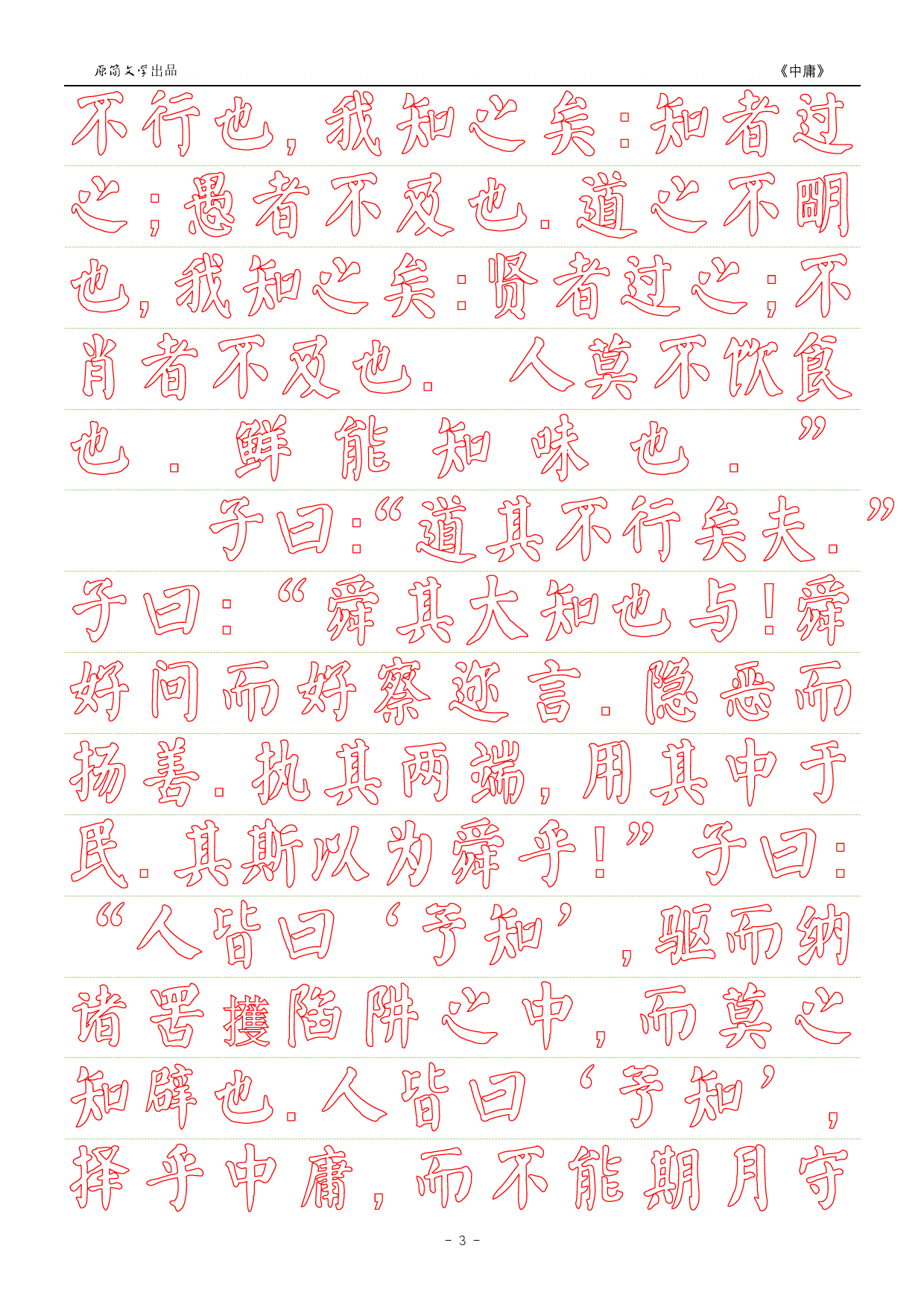 《中庸》【颜真卿颜体描红空心字字帖】_第3页