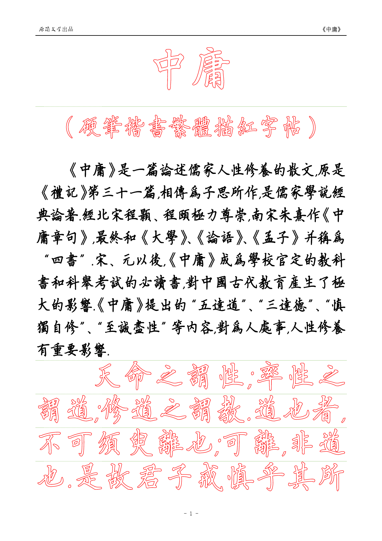 《中庸》【硬笔楷书繁体描红空心字字帖】_第1页