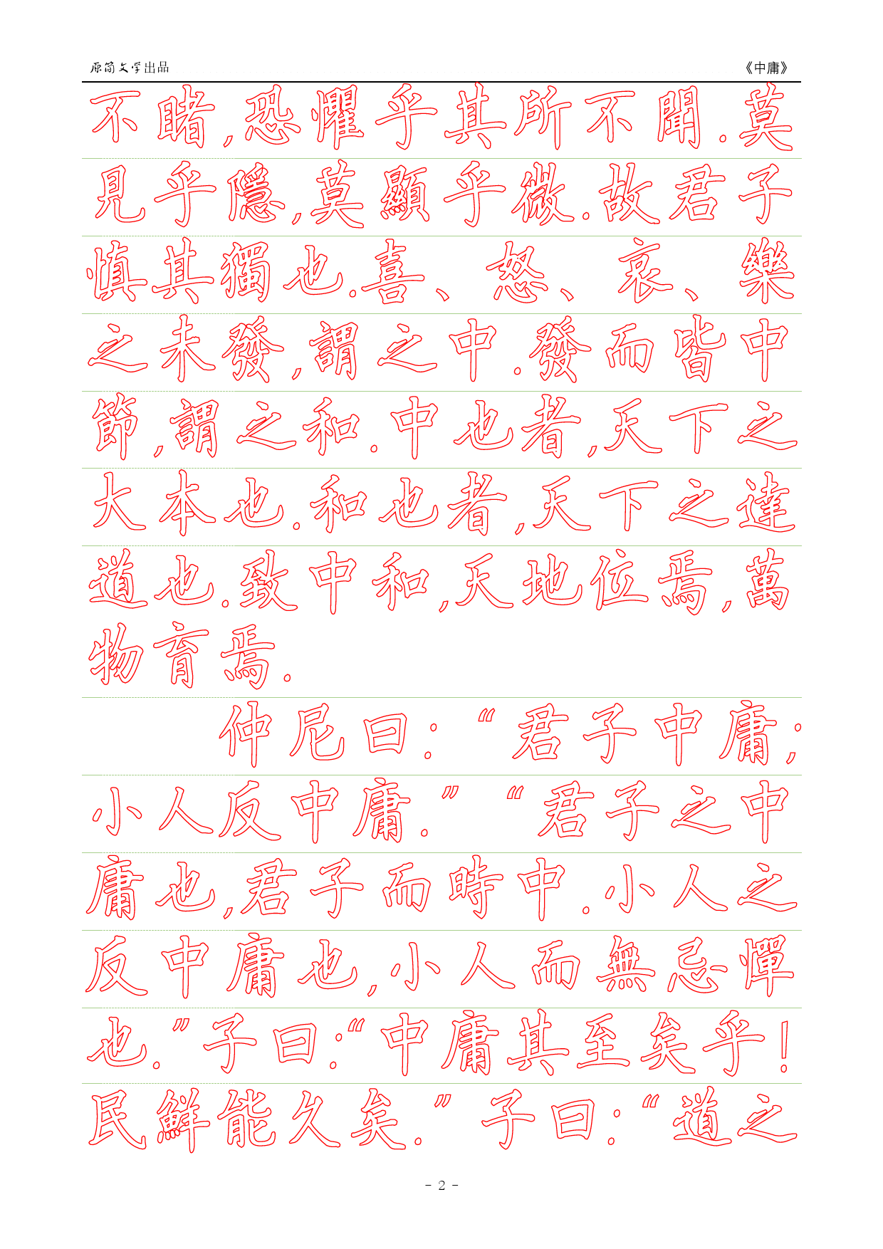 《中庸》【硬笔楷书繁体描红空心字字帖】_第2页