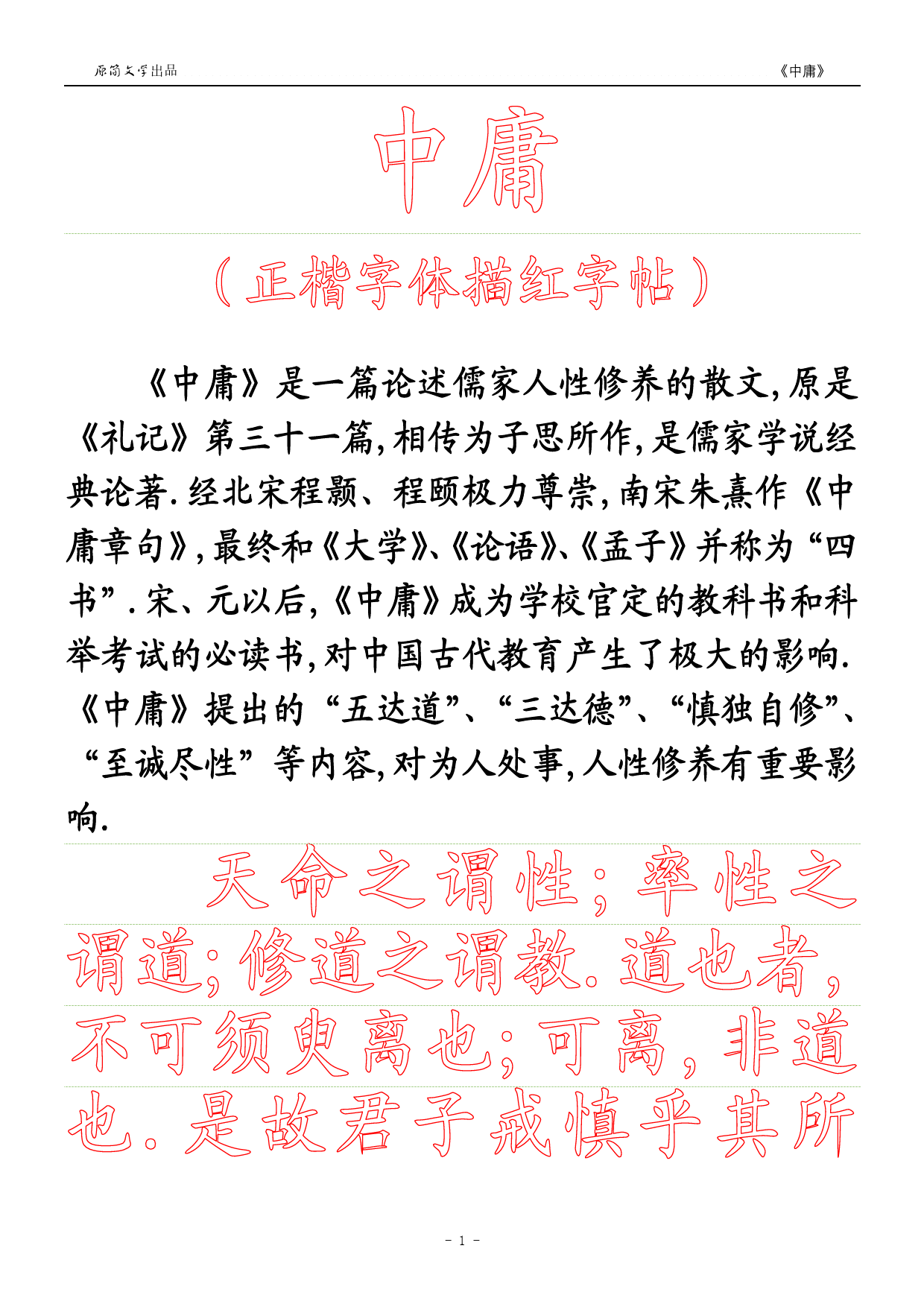 《中庸》【正楷字体描红空心字字帖】_第1页
