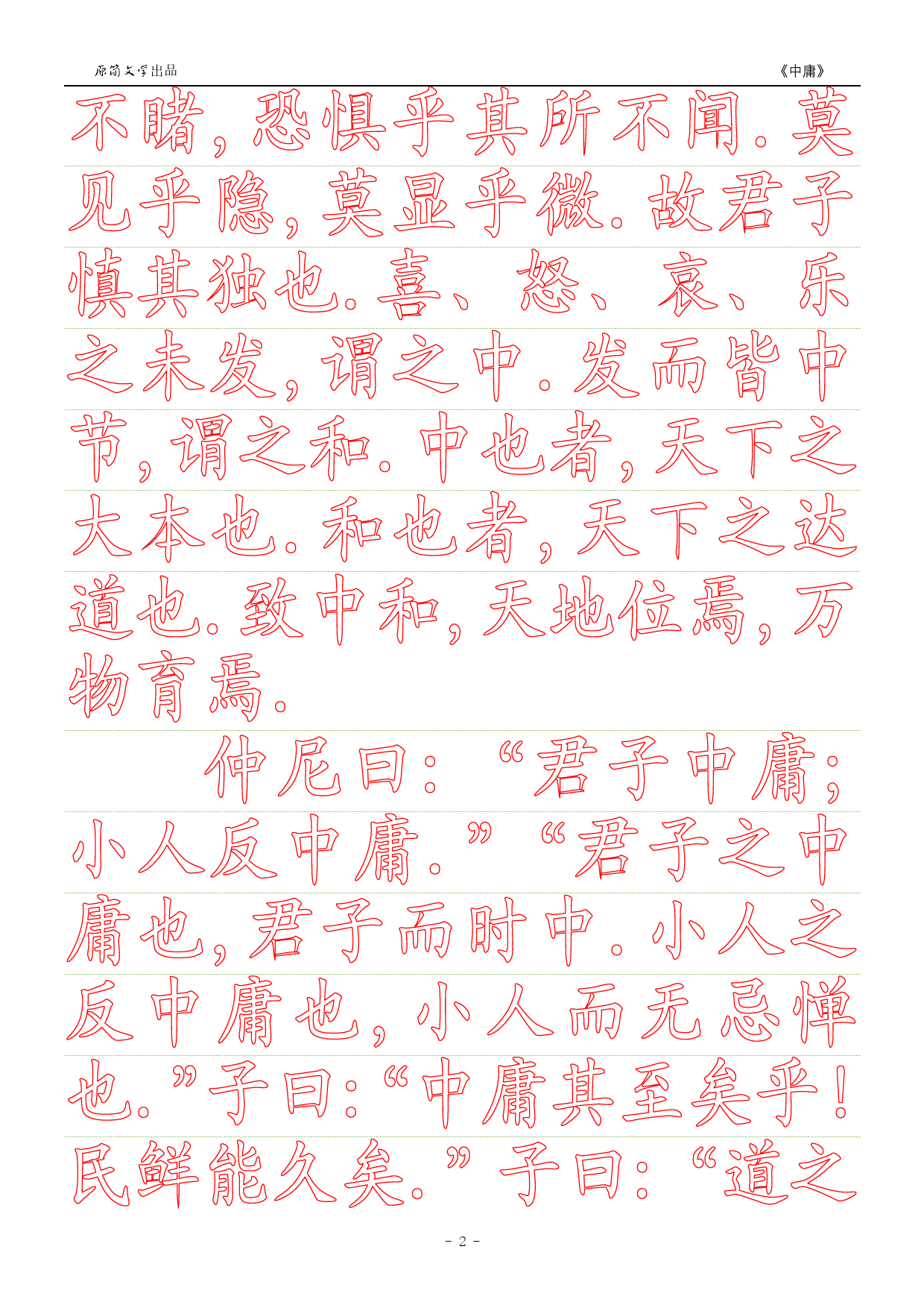 《中庸》【正楷字体描红空心字字帖】_第2页