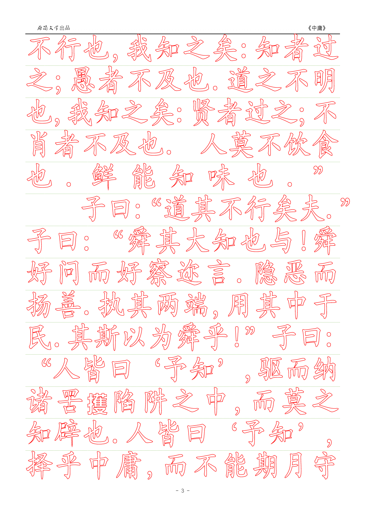 《中庸》【正楷字体描红空心字字帖】_第3页