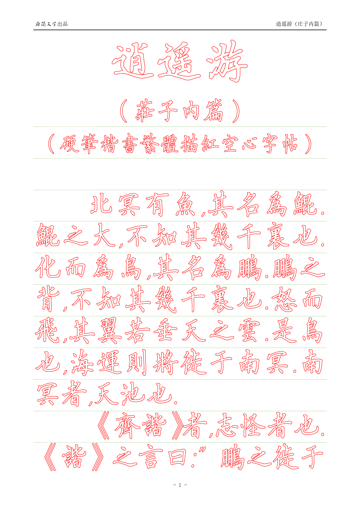 《庄子内篇·逍遥游》【硬笔楷书繁体描红空心字帖】_第1页