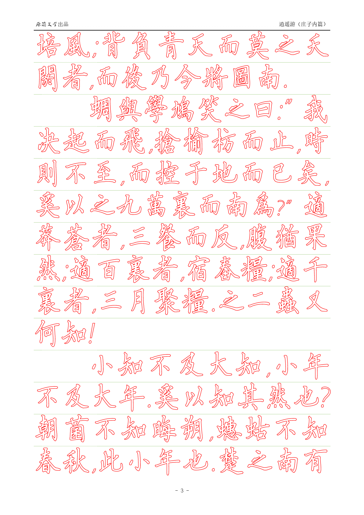 《庄子内篇·逍遥游》【硬笔楷书繁体描红空心字帖】_第3页