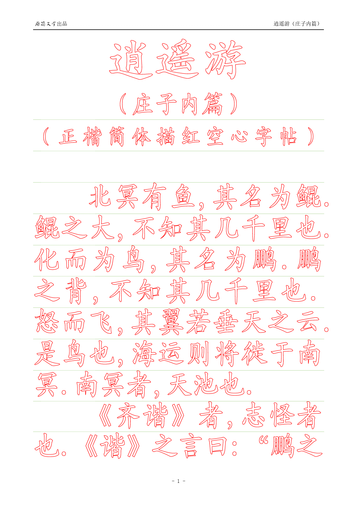 《庄子内篇·逍遥游》【正楷简体描红空心字帖】_第1页