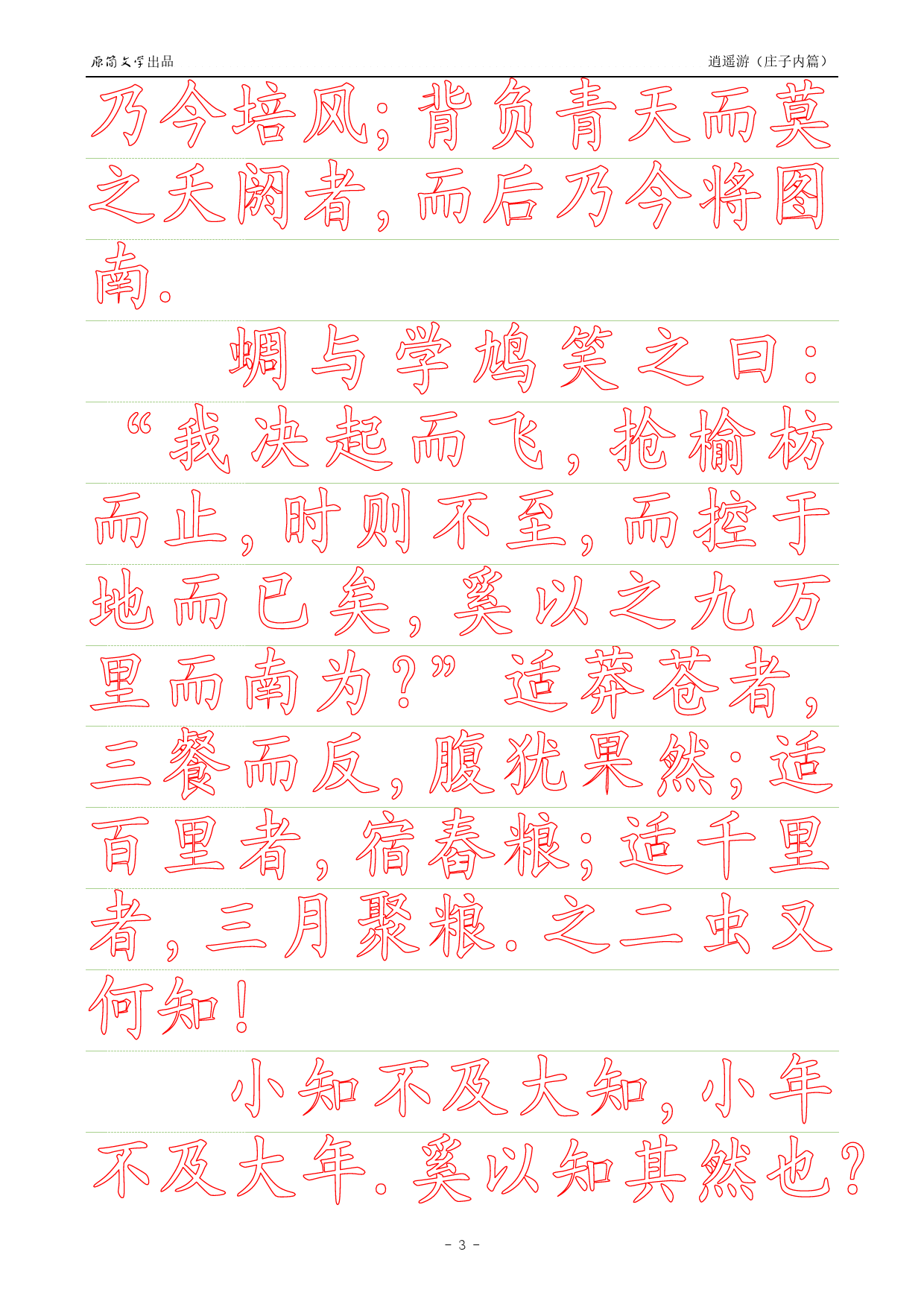 《庄子内篇·逍遥游》【正楷简体描红空心字帖】_第3页