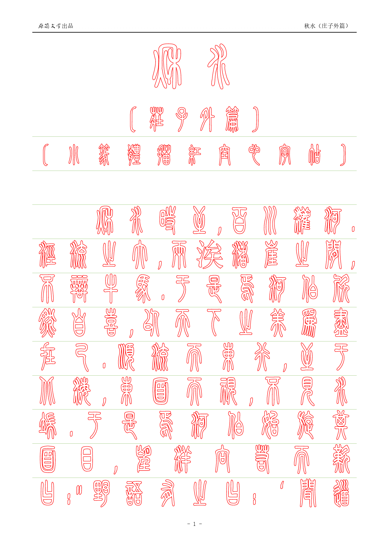 《庄子外篇·秋水》【小篆体描红空心字帖】_第1页