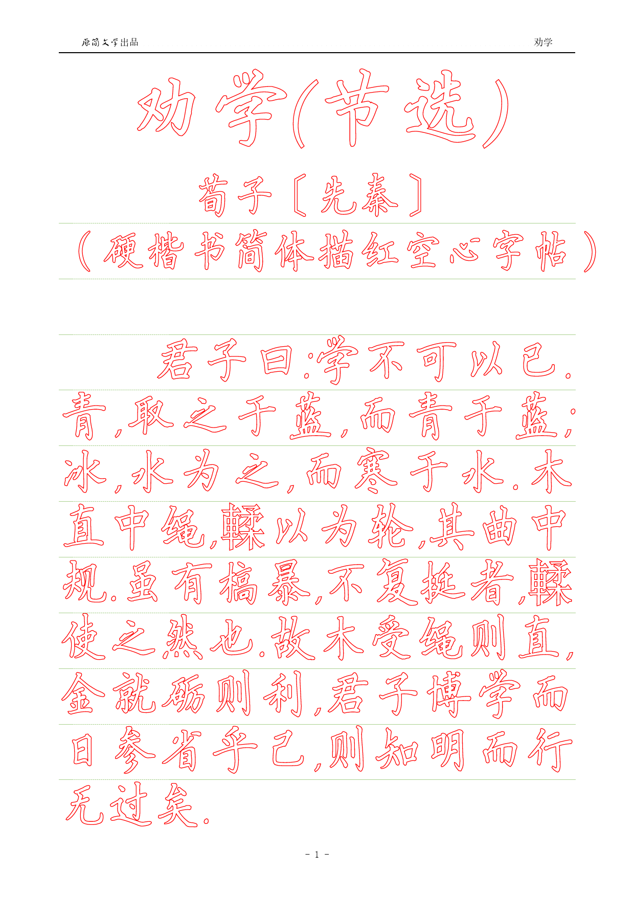 劝学【硬笔楷书简体描红空心字帖】_第1页