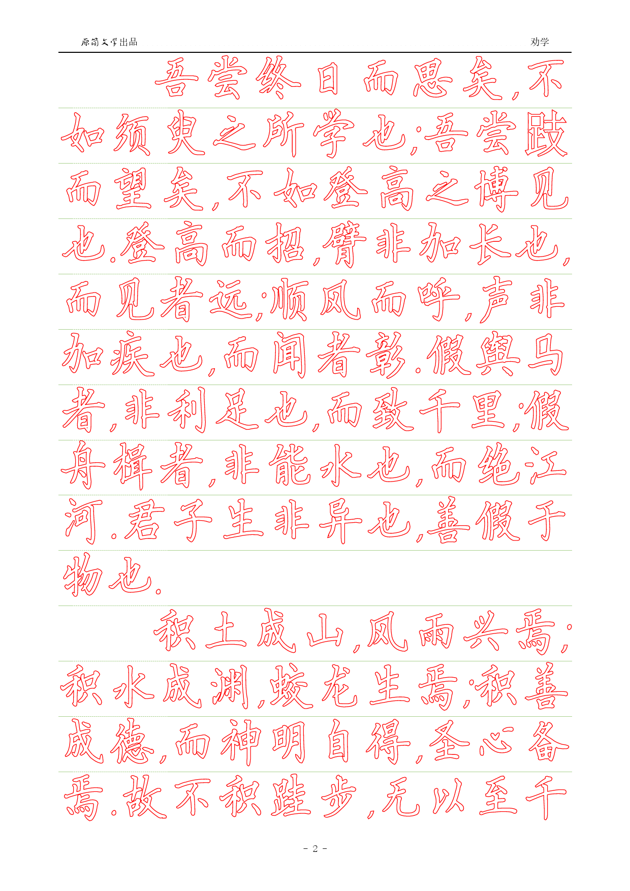 劝学【硬笔楷书简体描红空心字帖】_第2页