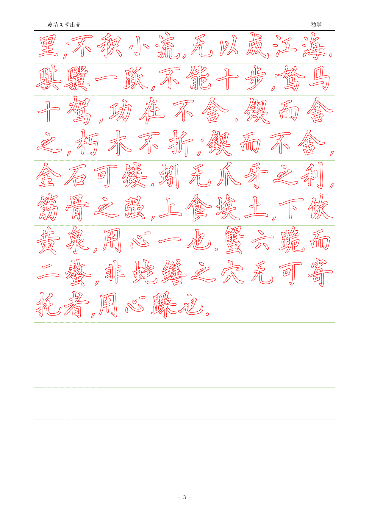 劝学【硬笔楷书简体描红空心字帖】_第3页