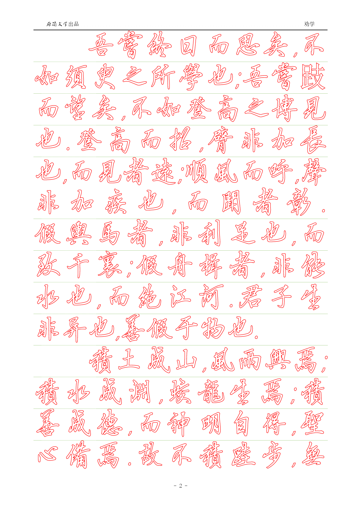 劝学【硬笔行书繁体描红空心字帖】_第2页