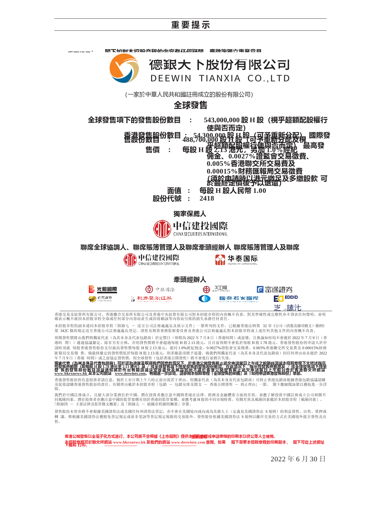 [港股招股]德银天下股份有限公司招股说明书11_第2页