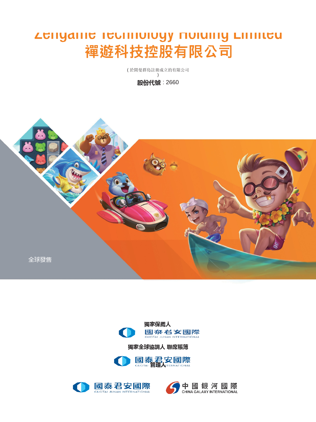 [港股招股]禅游科技控股有限公司招股说明书11_第1页
