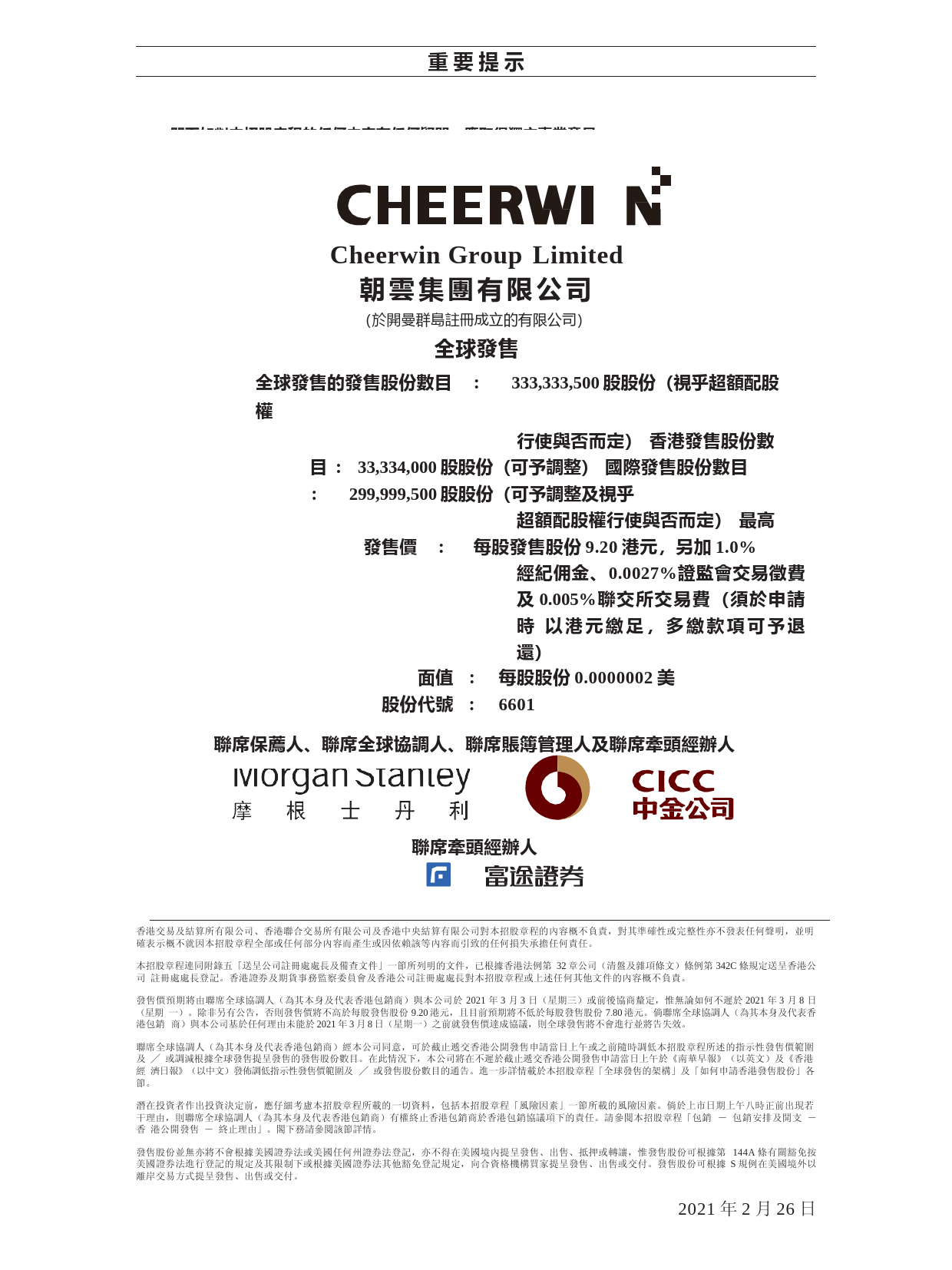 [港股招股]朝云集团有限公司招股说明书11_第2页