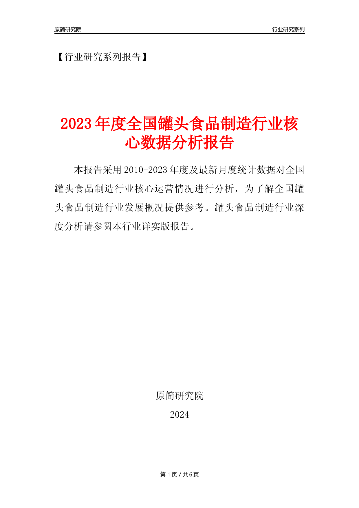 【罐头年报】2023年度中国罐头食品制造业核心数据分析报告_第1页