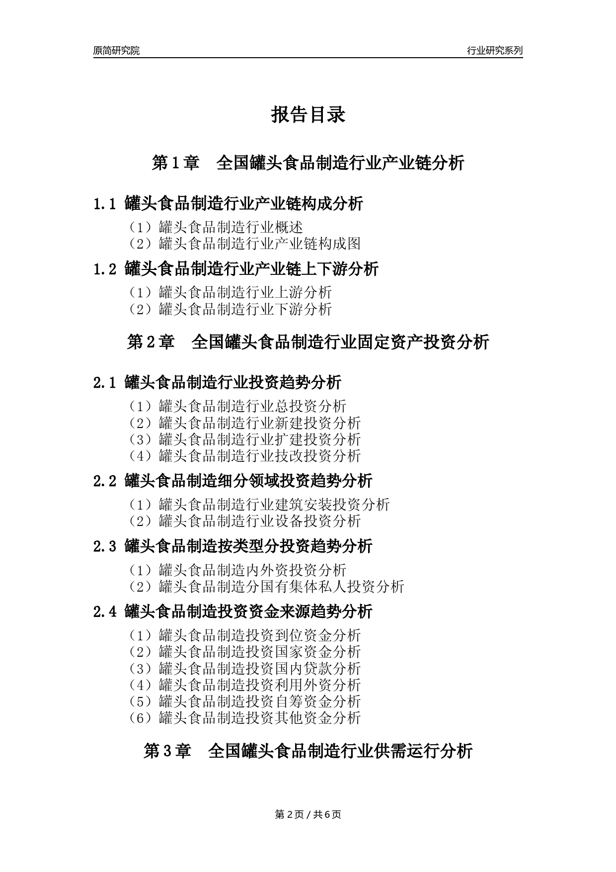 【罐头年报】2023年度中国罐头食品制造业核心数据分析报告_第2页