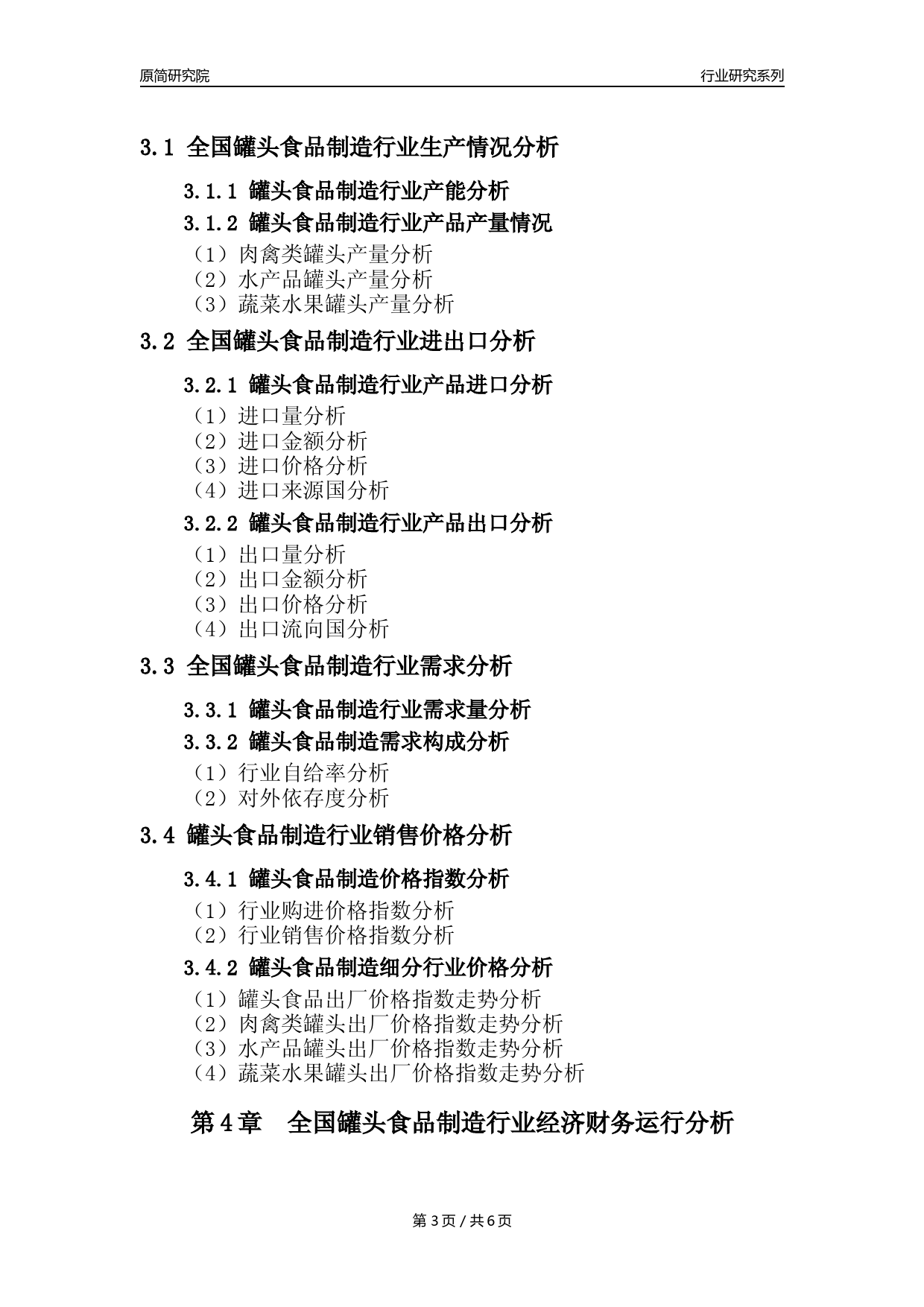 【罐头年报】2023年度中国罐头食品制造业核心数据分析报告_第3页