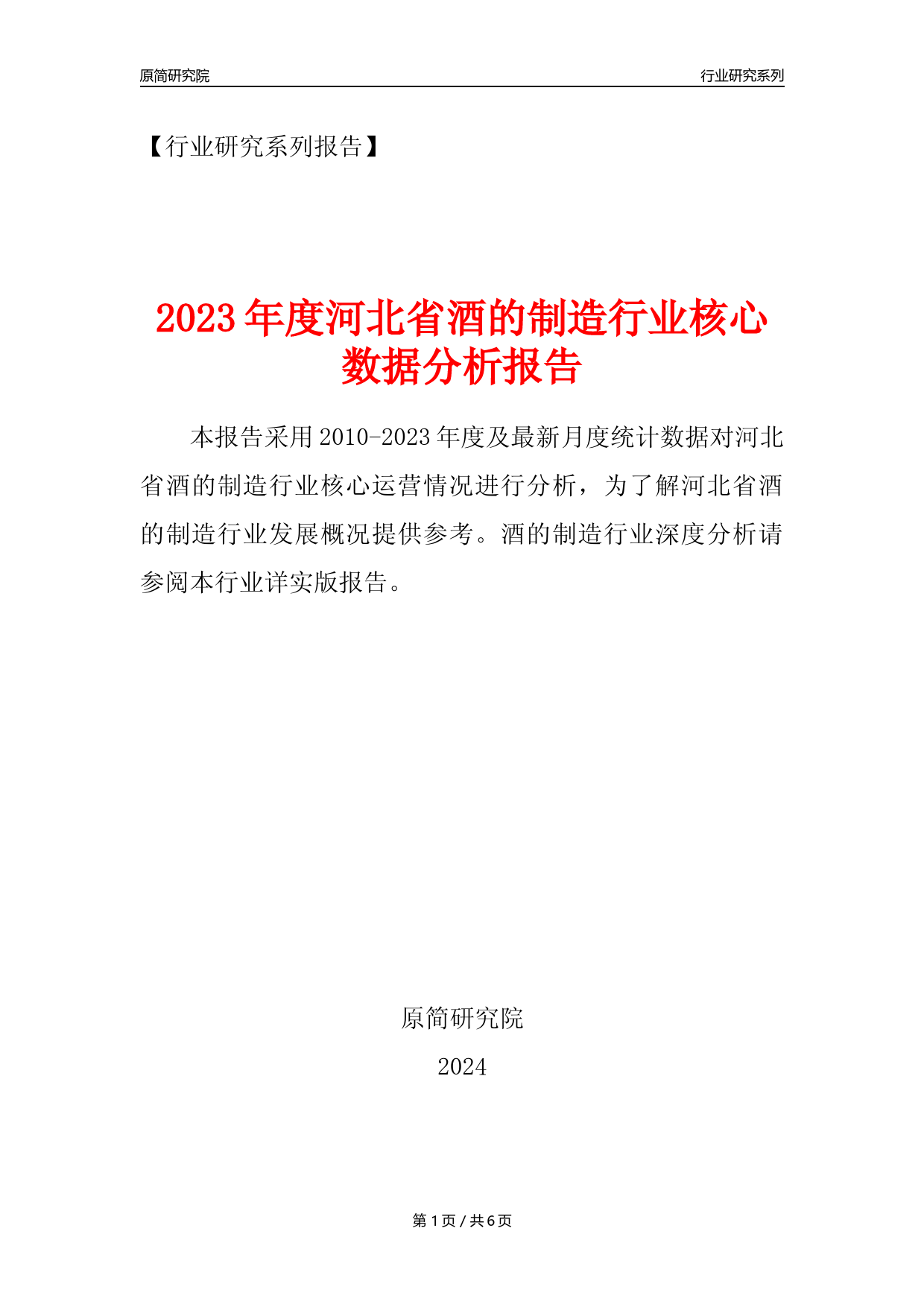【酒制造年报】2023年度河北省酒的制造业核心数据分析报告_第1页