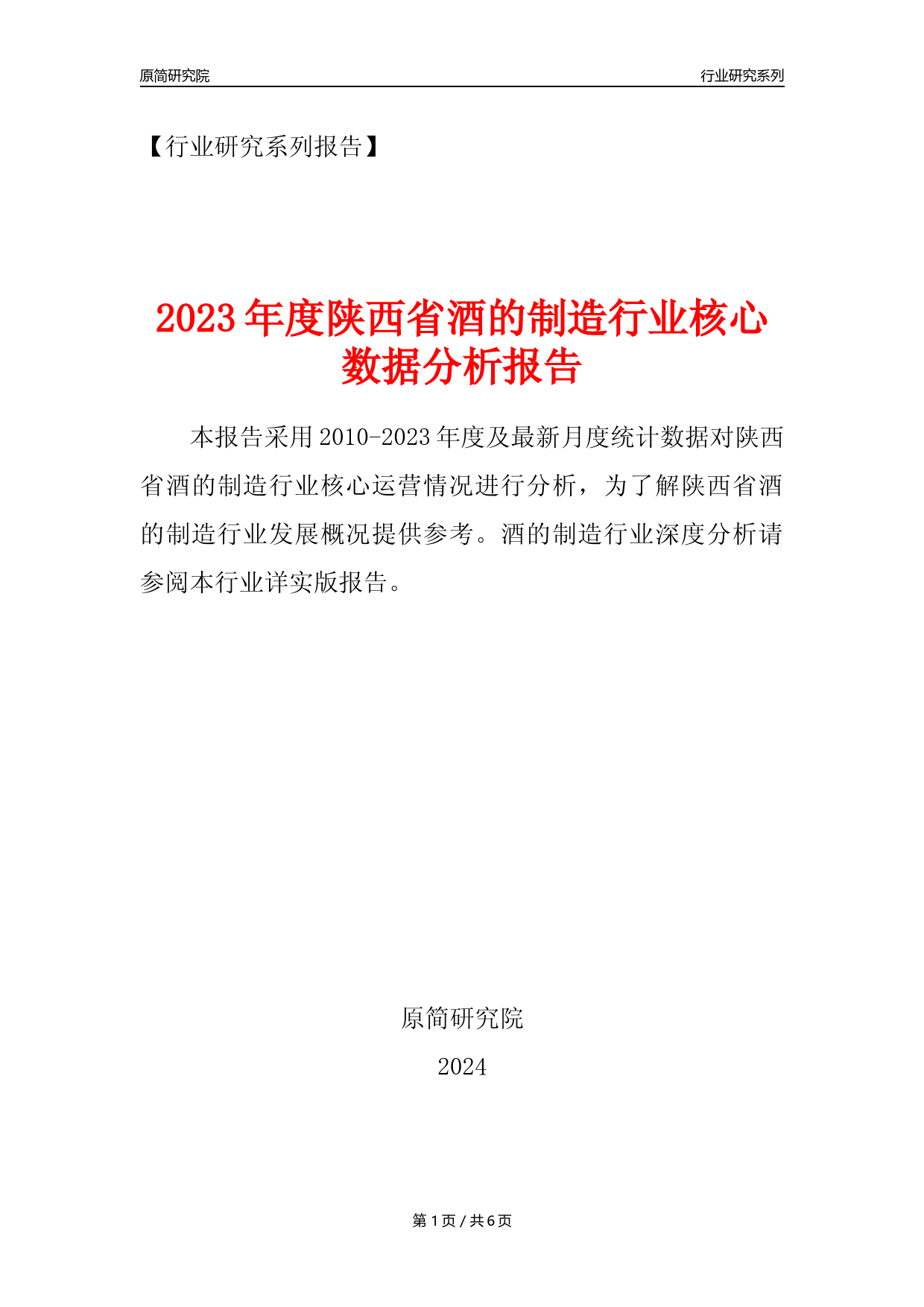 【酒制造年报】2023年度陕西省酒的制造业核心数据分析报告_第1页