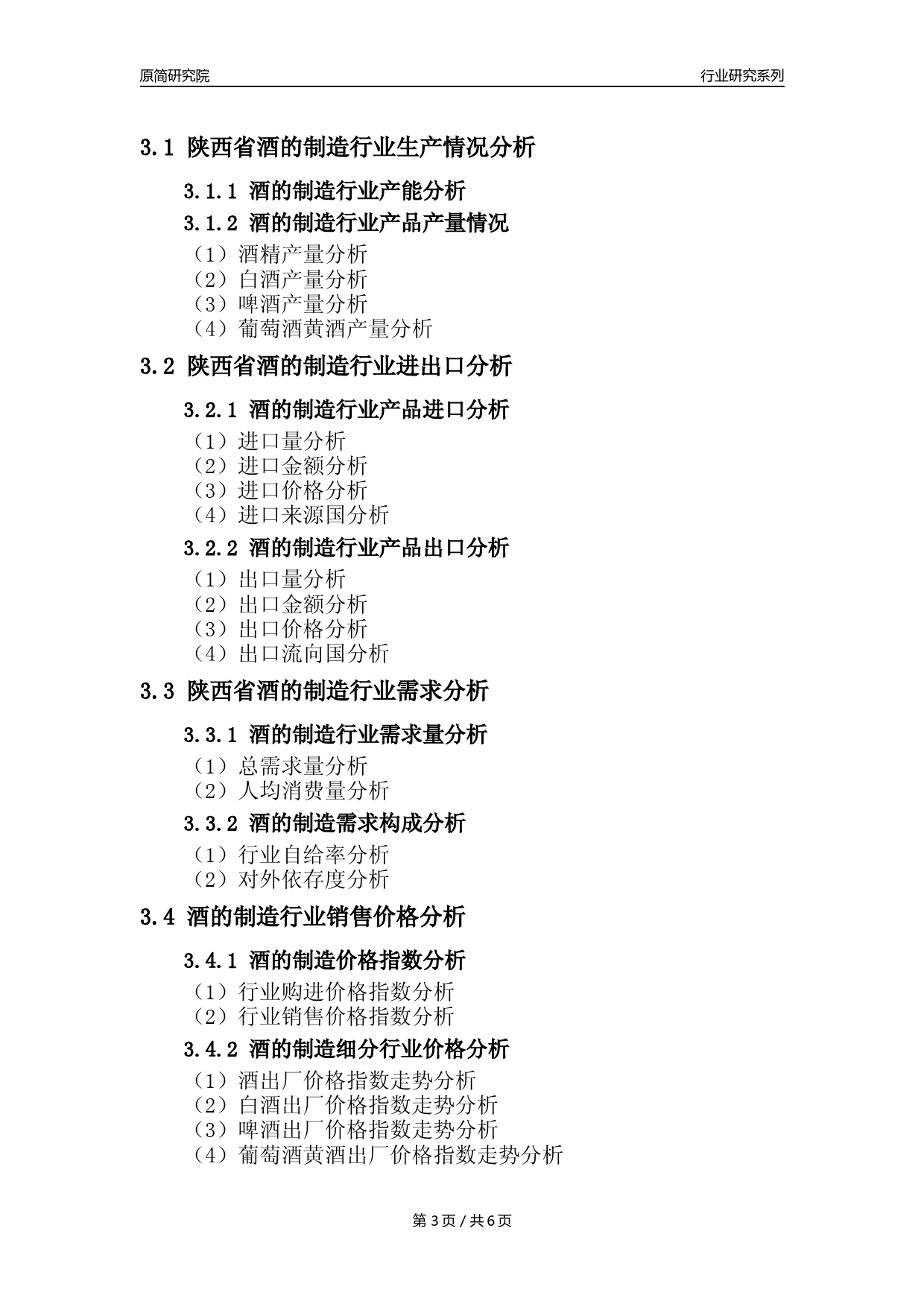【酒制造年报】2023年度陕西省酒的制造业核心数据分析报告_第3页