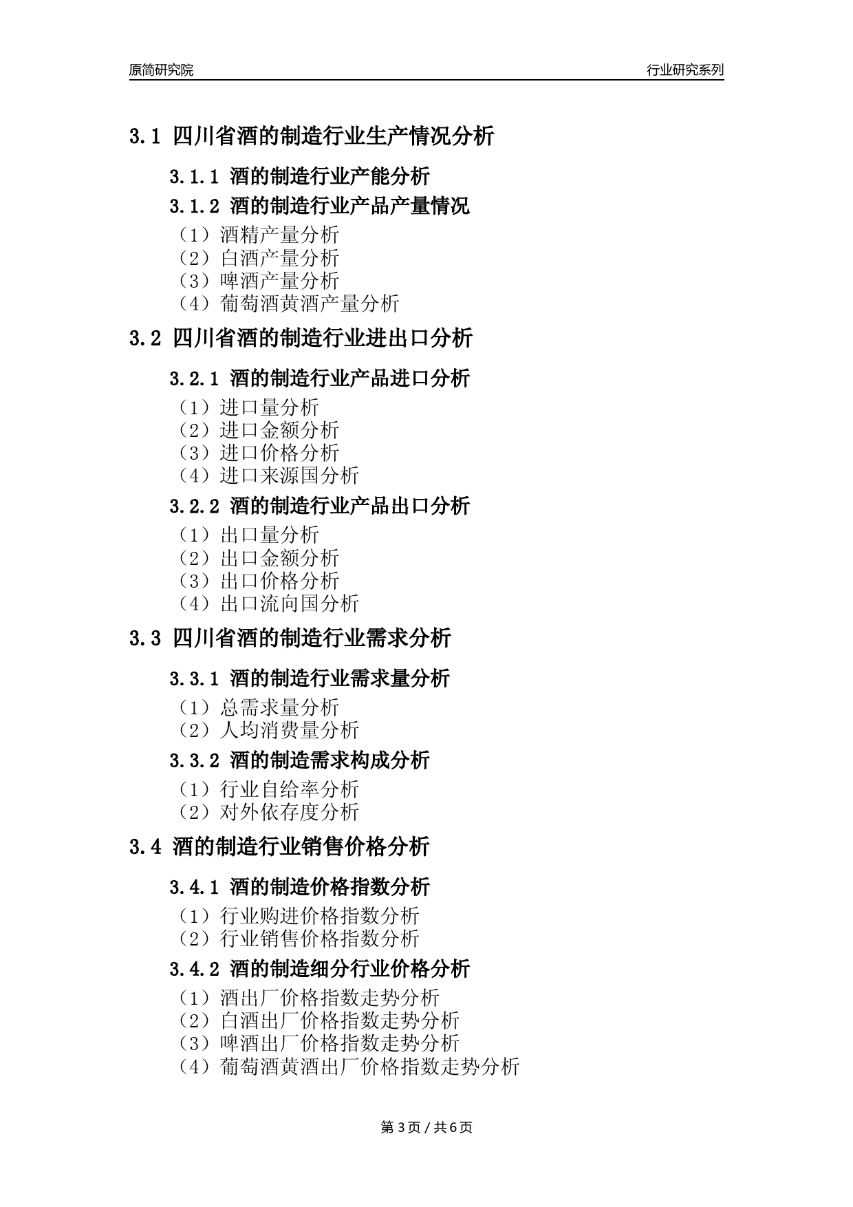 【酒制造年报】2023年度四川省酒的制造业核心数据分析报告_第3页