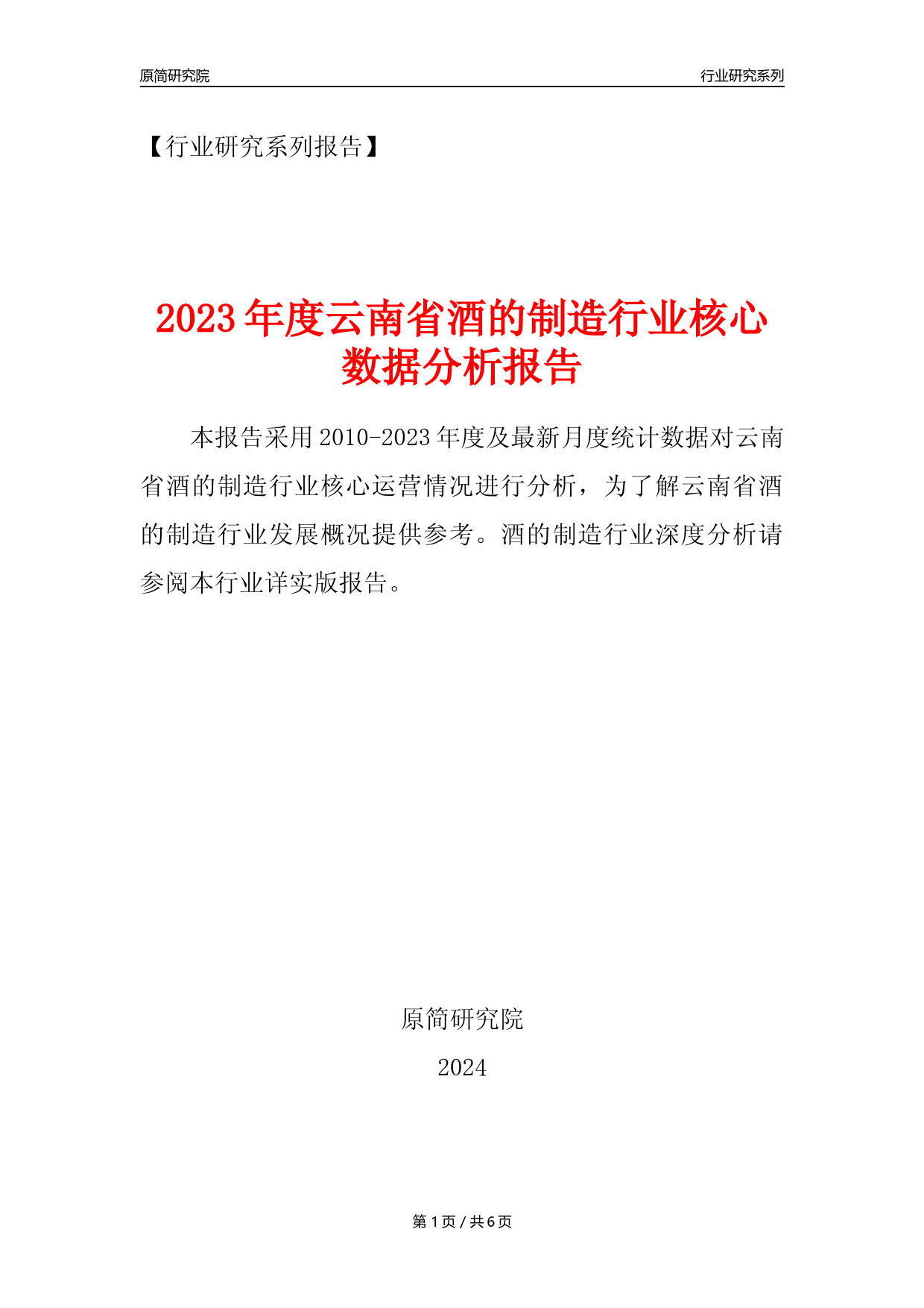 【酒制造年报】2023年度云南省酒的制造业核心数据分析报告_第1页