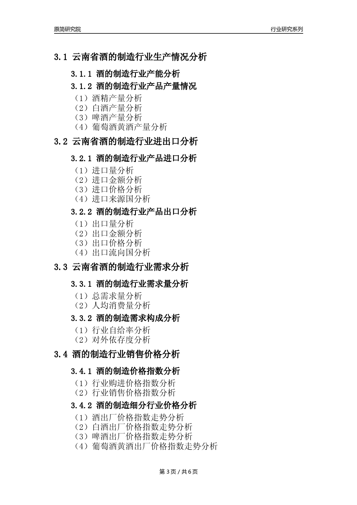 【酒制造年报】2023年度云南省酒的制造业核心数据分析报告_第3页