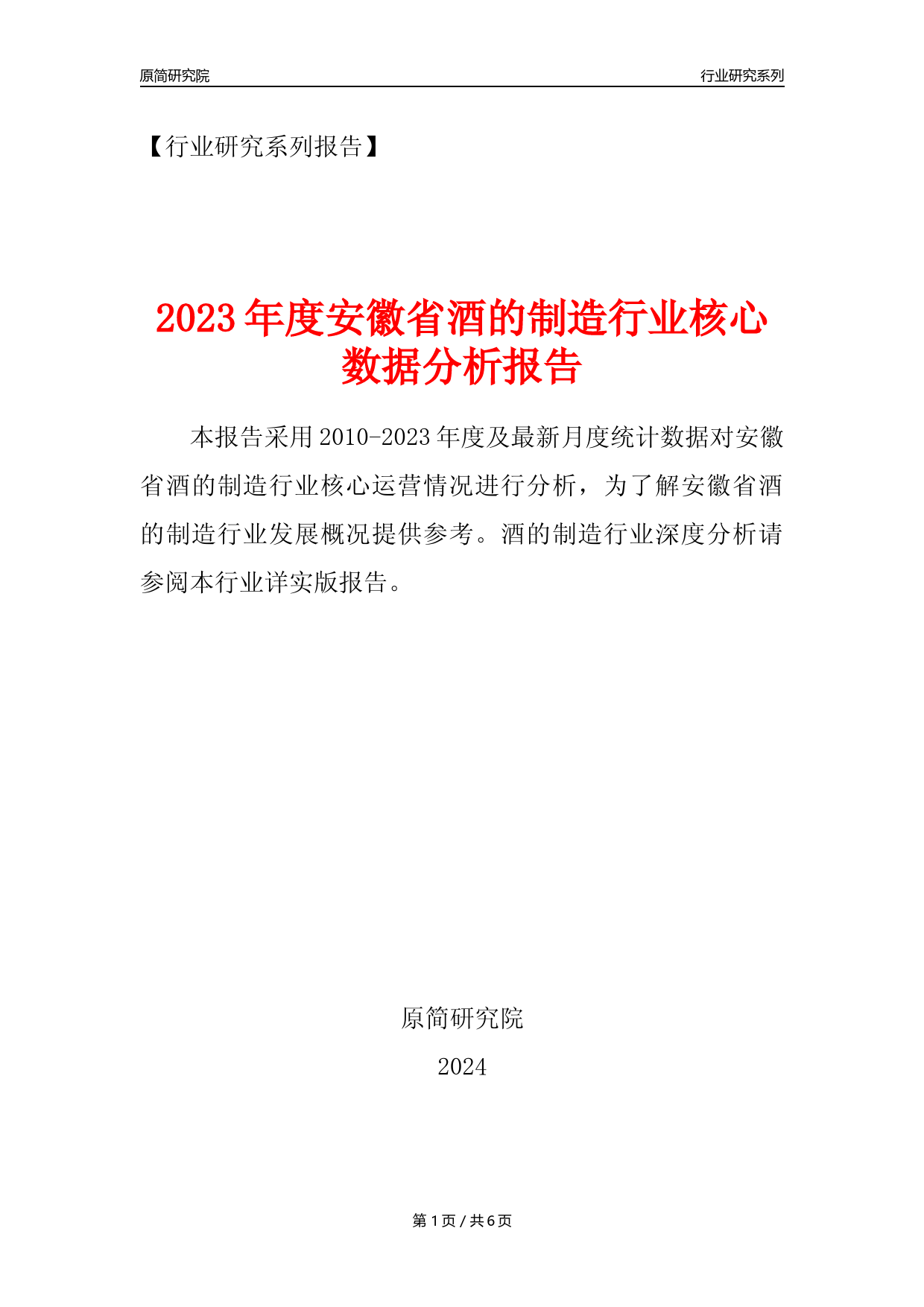 【酒制造年报】2023年度安徽省酒的制造业核心数据分析报告_第1页