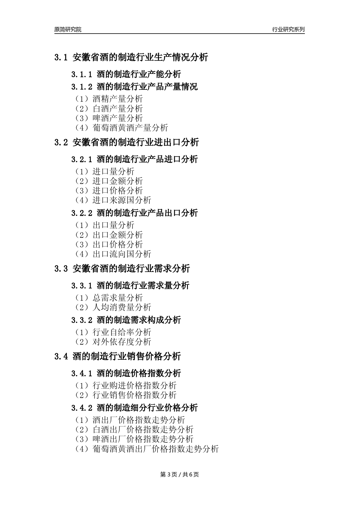 【酒制造年报】2023年度安徽省酒的制造业核心数据分析报告_第3页