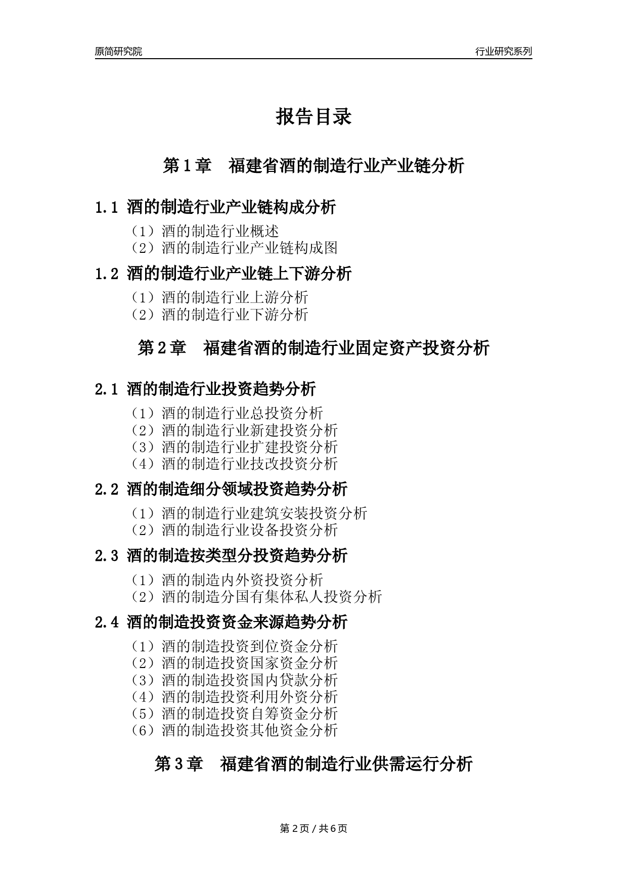 【酒制造年报】2023年度福建省酒的制造业核心数据分析报告_第2页