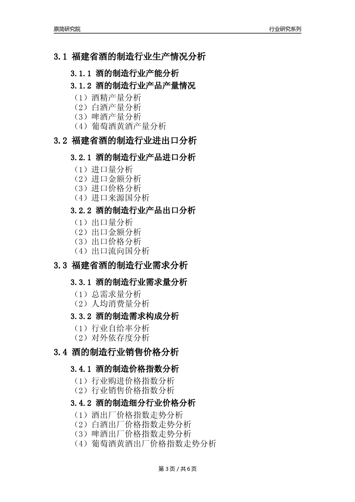 【酒制造年报】2023年度福建省酒的制造业核心数据分析报告_第3页