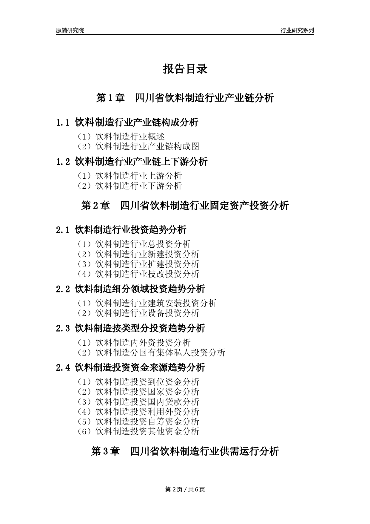 【饮料年报】2023年度四川省饮料制造业核心数据分析报告_第2页