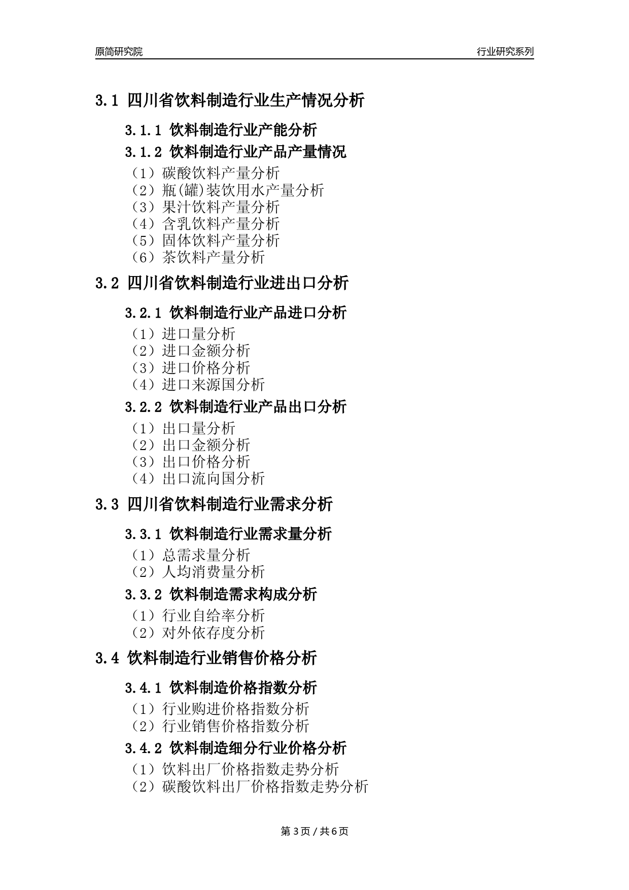 【饮料年报】2023年度四川省饮料制造业核心数据分析报告_第3页