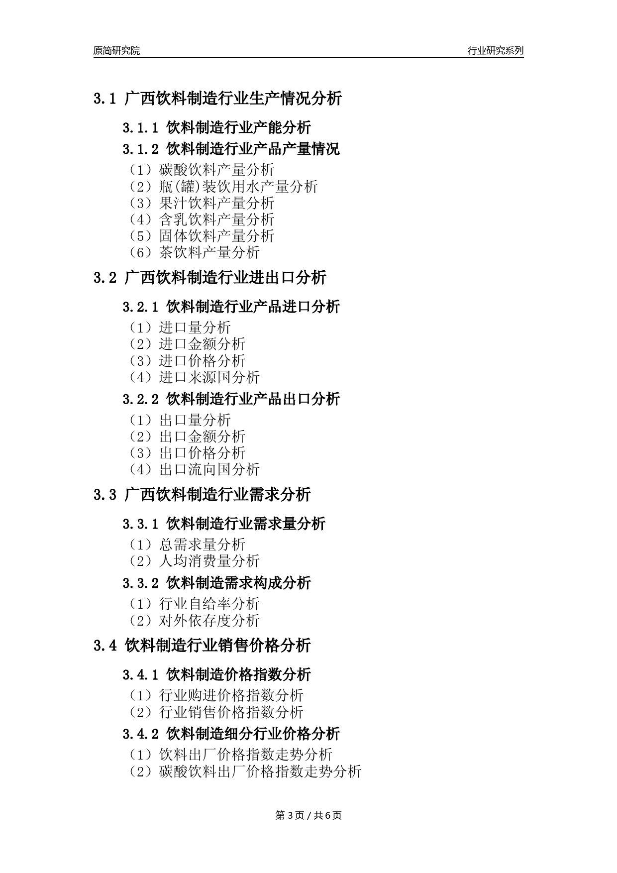 【饮料年报】2023年度广西饮料制造业核心数据分析报告_第3页