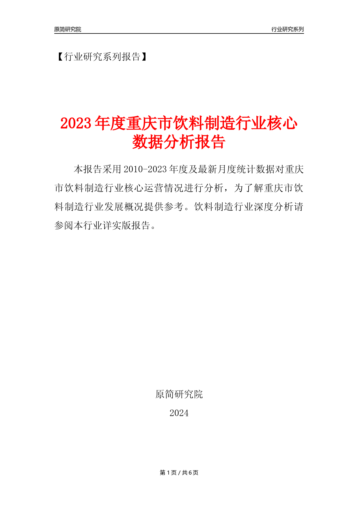 【饮料年报】2023年度重庆市饮料制造业核心数据分析报告_第1页