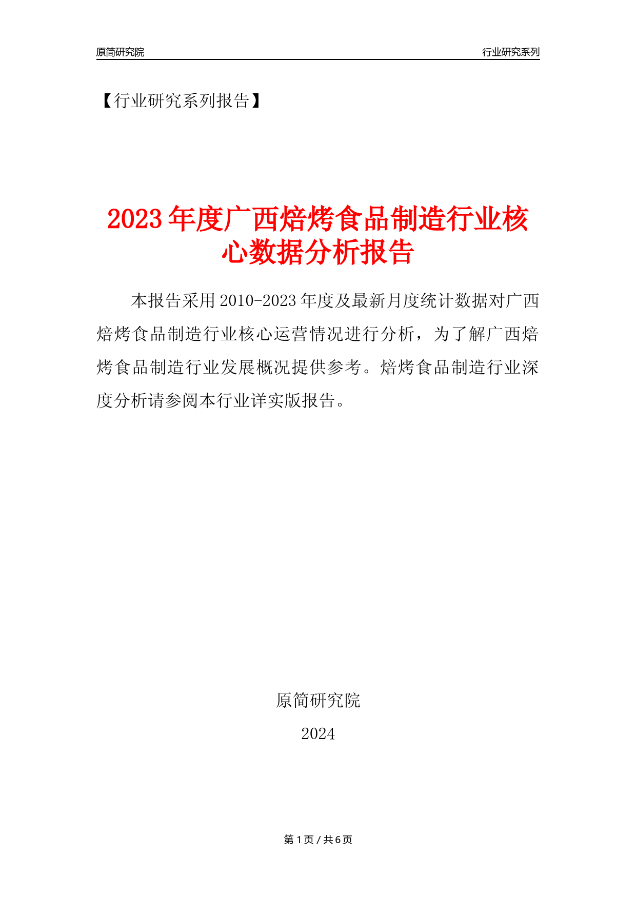 【焙烤年报】2023年度广西焙烤食品制造业核心数据分析报告_第1页