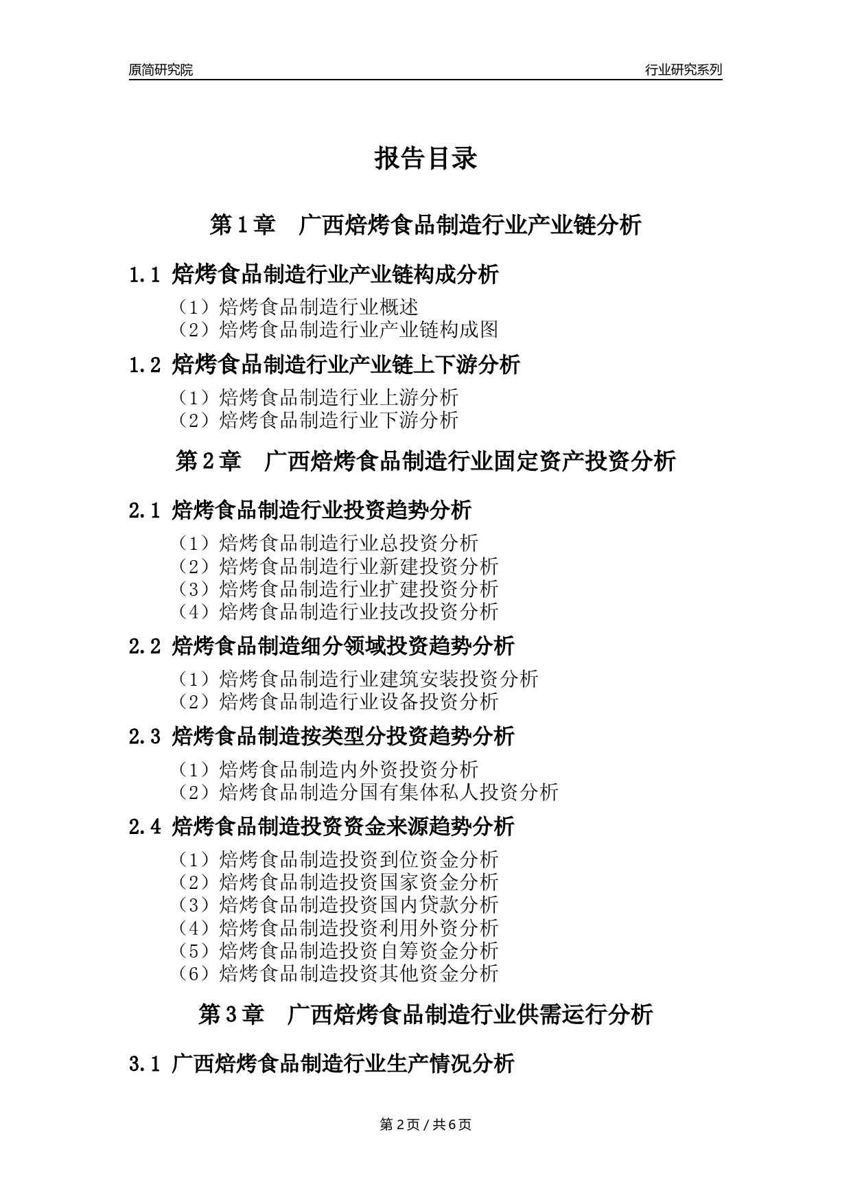 【焙烤年报】2023年度广西焙烤食品制造业核心数据分析报告_第2页