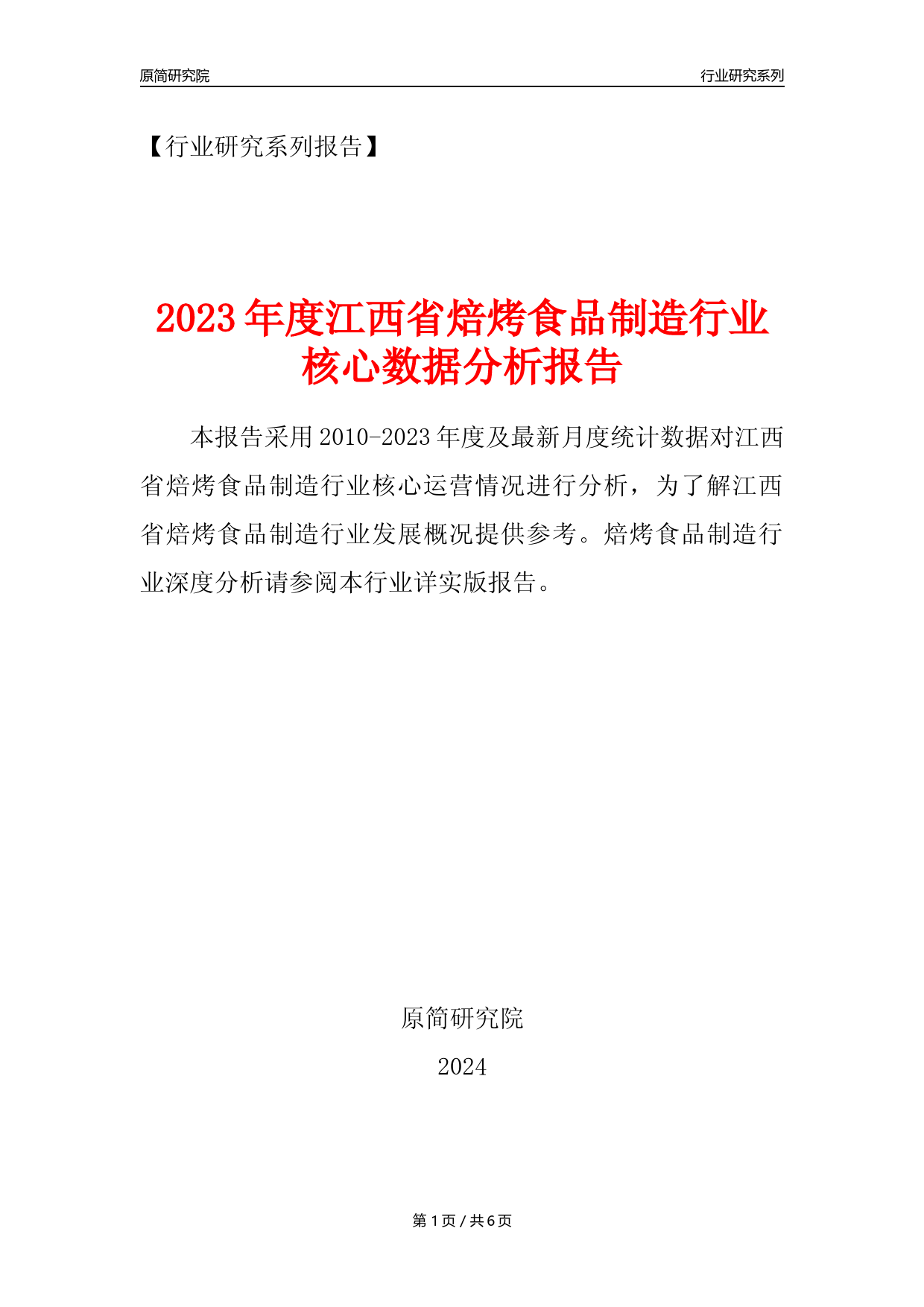 【焙烤年报】2023年度江西省焙烤食品制造业核心数据分析报告_第1页
