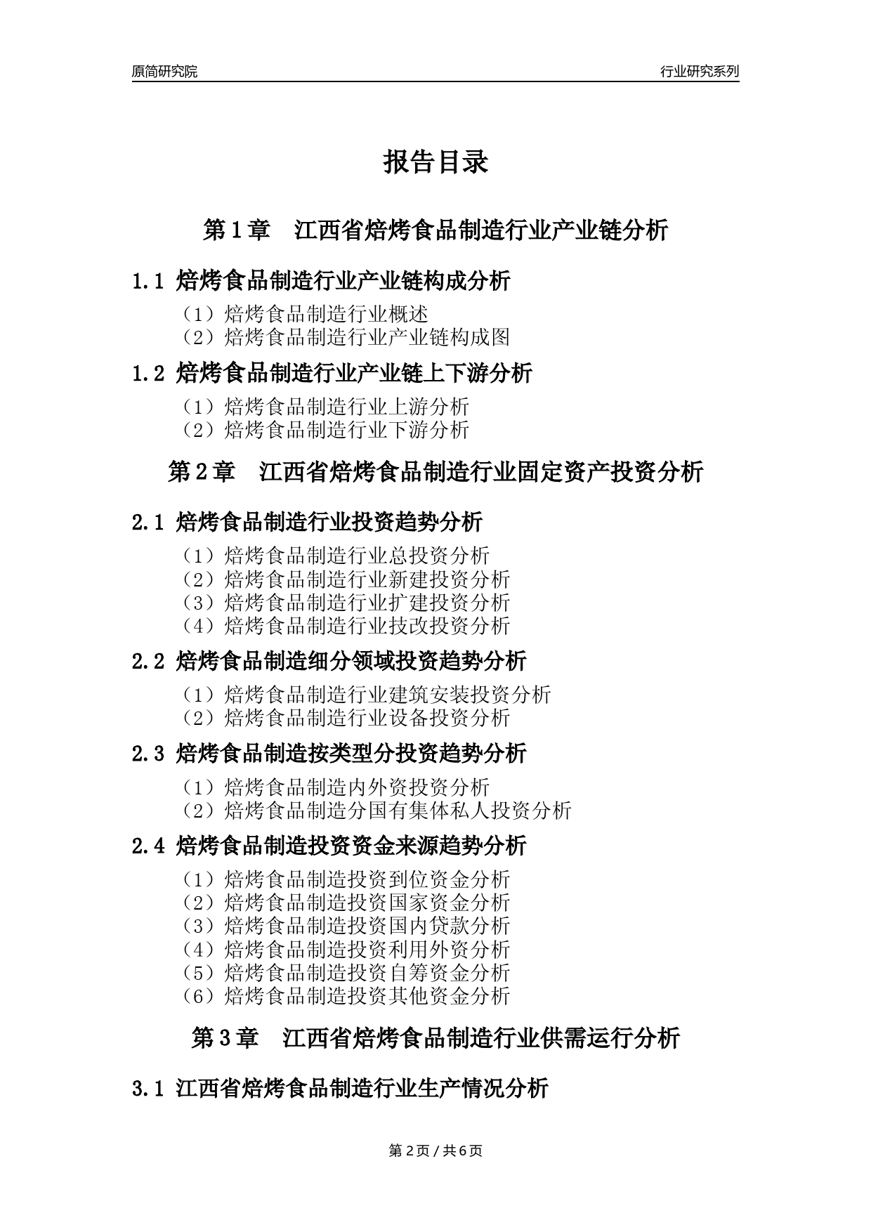 【焙烤年报】2023年度江西省焙烤食品制造业核心数据分析报告_第2页