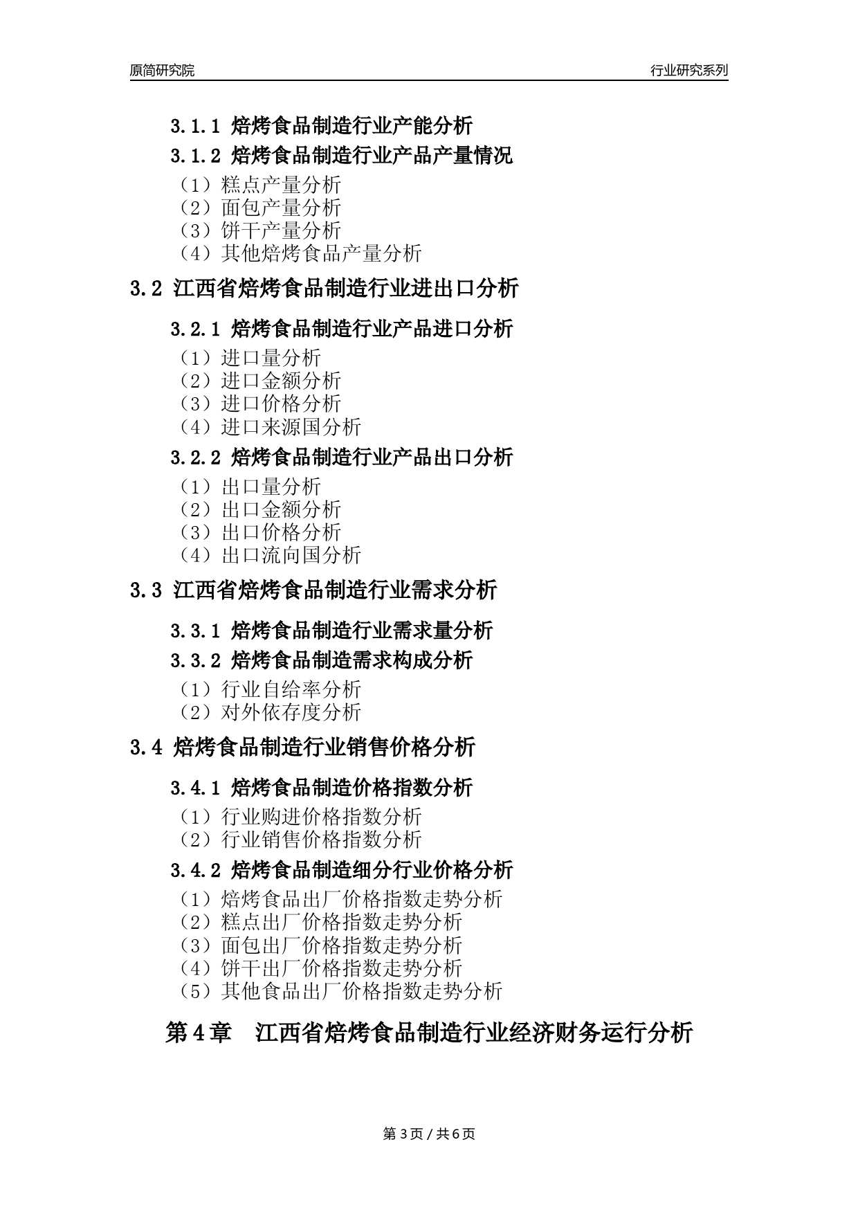 【焙烤年报】2023年度江西省焙烤食品制造业核心数据分析报告_第3页