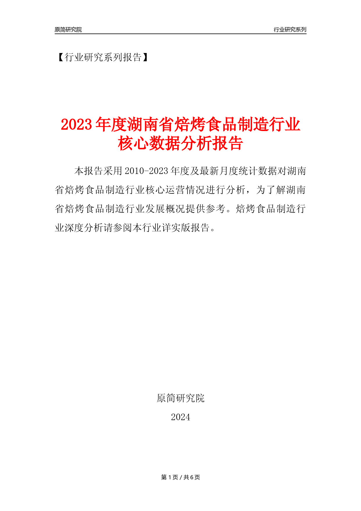 【焙烤年报】2023年度湖南省焙烤食品制造业核心数据分析报告_第1页